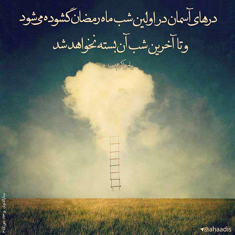 تصویر نوشته حدیث پیامبر پیرامون ماه رمضان